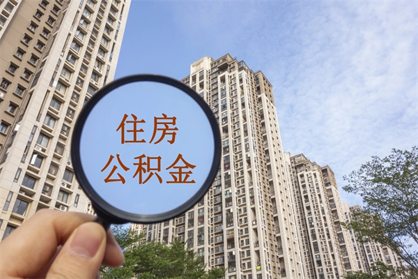 陕西住房公积金可以提取几次（公积金提取可以用几次）